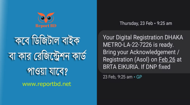 Bike smart Card check BD । বাইক বা গাড়ির Digital Registration কাগজ রেডি হয়েছে কি?