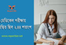 MBBS Admission Result 2023 । ডাক্তারী ভর্তি পরীক্ষার ফলাফল প্রকাশিত হয়েছে