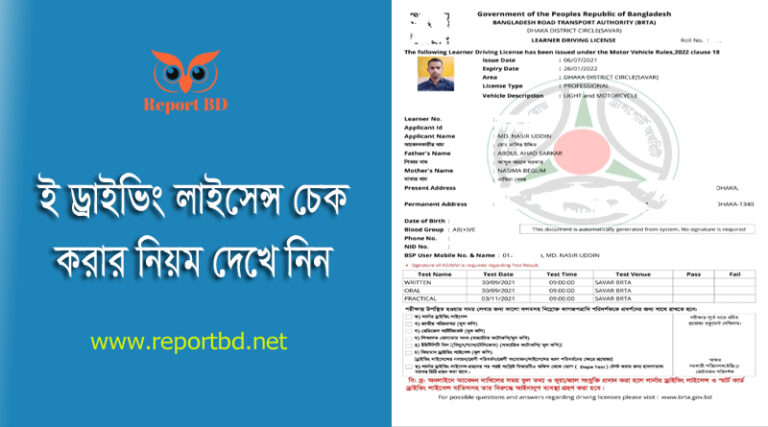 E Driving licence Learner Check 2023 । ড্রাইভিং লাইসেন্স লার্নার কার্ড চেক করার উপায়