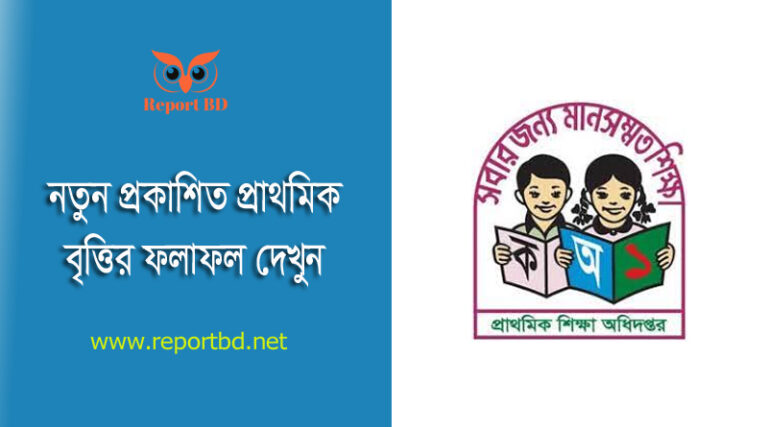 Primary scholarship result 2022 New । প্রাথমিক বৃত্তি পরীক্ষা-২০২২ এর সংশোধিত ফলাফল
