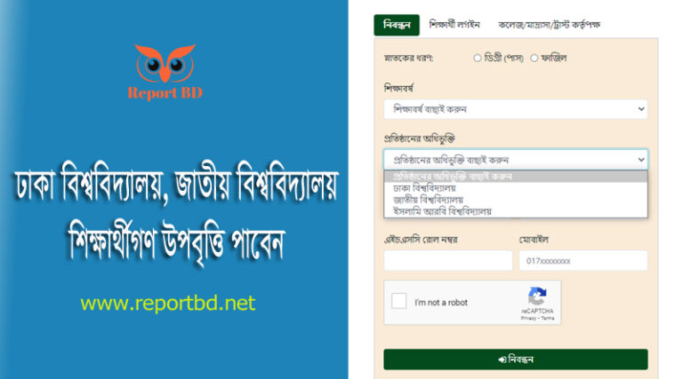 স্নাতক উপবৃত্তি ২০২৩ । স্নাতক (পাস) ও সমমান পর্যায়ের বা ডিগ্রী ১ম বর্ষের শিক্ষার্থীদের উপবৃত্তি ও টিউশন ফি