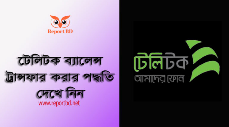 Teletalk Balance transfer 2023 । টেলিটকে অ্যাপ এবং কোড ডায়াল করে ব্যালেন্স ট্রান্সফার করার নিয়ম