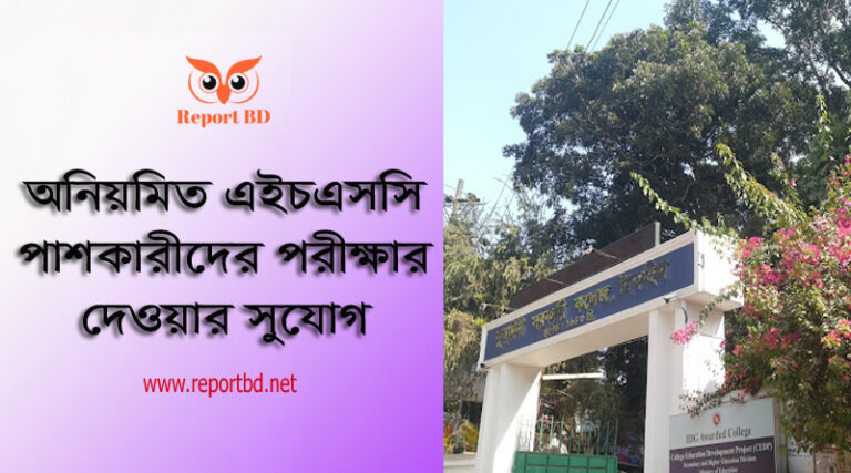 প্রাইভেট রেজিস্ট্রেশন সংক্রান্ত বিজ্ঞপ্তি ২০২৩ । এইচএসসি পরীক্ষায় অংশগ্রহণে পরীক্ষার্থীদের জ্ঞাতব্য নিয়মাবলি