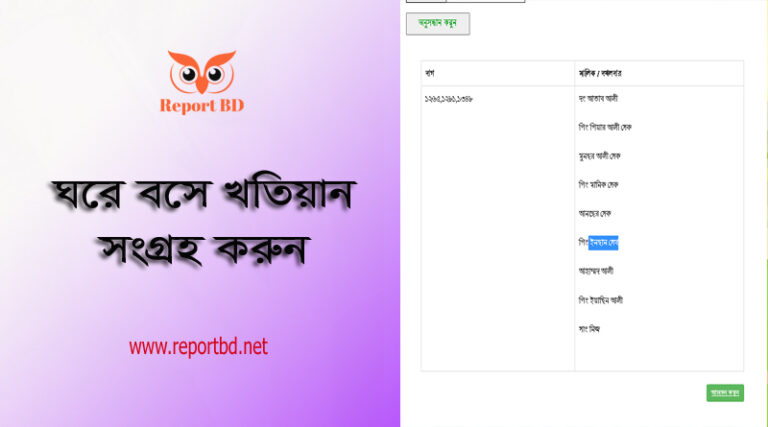 e khatian । খতিয়ান অনুসন্ধান করার নিয়ম ২০২৩