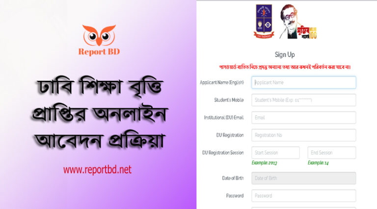 ঢাকা শিক্ষা বৃত্তি ২০২৩ । স্নাতক ১ম বর্ষ শিক্ষার্থীদের অনলাইনে শিক্ষা বৃত্তির আবেদন করার নিয়ম