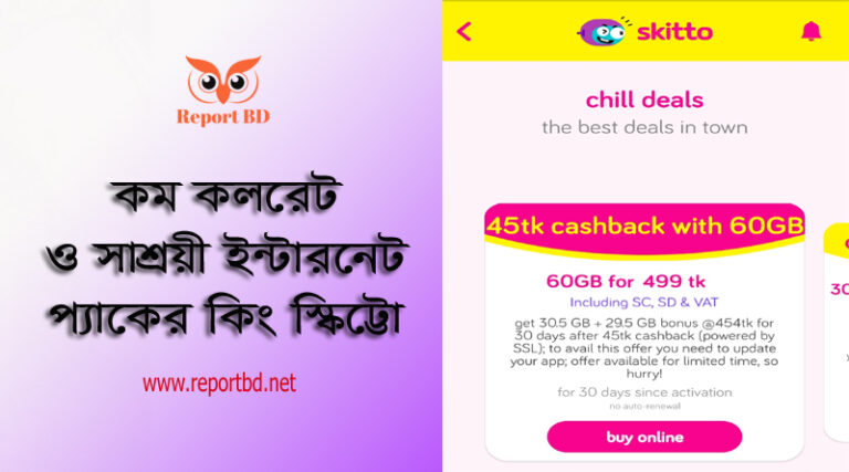 Skitto Sim Call - Internet offer 2023 । স্কিট্টো সিম কি এবং ইন্টারনেট অফার বিস্তারিত দেখে নিন
