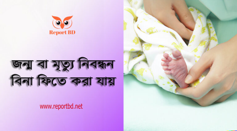 জন্ম ও মৃত্যু নিবন্ধন ফিসের হার ২০২৩ । জন্ম ও মৃত্যু নিবন্ধনের ক্ষেত্রে প্রয়োজনীয় কাগজপত্র
