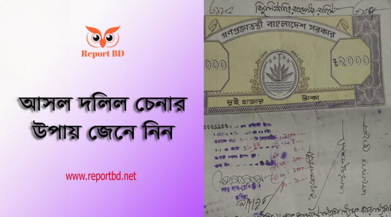 দলিলটি আসল নাকি নকল চেনার উপায় ২০২৩ । সম্পত্তির দলিল ভূমি অফিসের বালামে এন্ট্রি থাকতে হবে