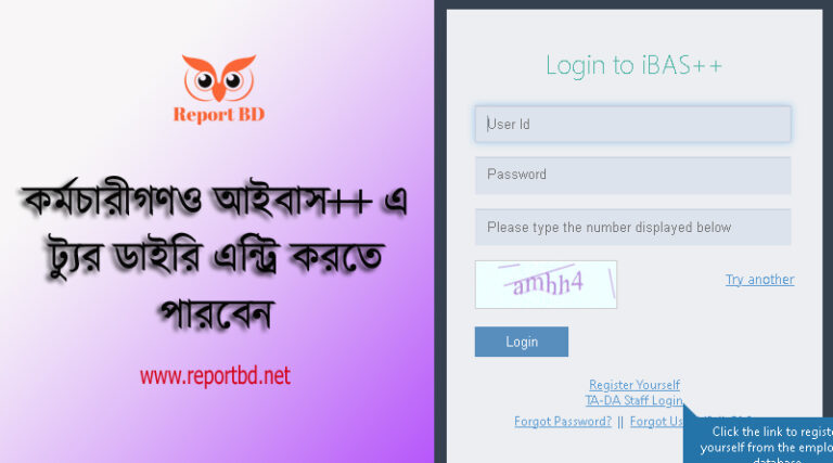 Staff TA DA Bill Submission । আইবাস++ এ টিএ/ডিএ বিল দাখিল করার পদ্ধতি দেখে নিন