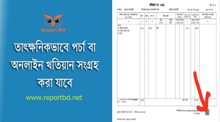 অনলাইন পর্চা সংগ্রহে নতুন রেট ২০২৩ । খতিয়ান ও ম্যাপ সেবাসমূহের ফি পুনঃনির্ধারণ করা হয়েছে