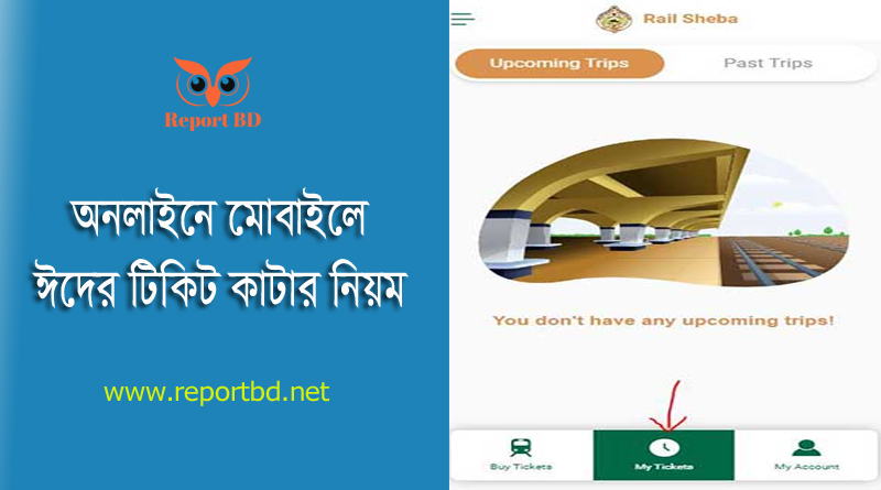 www e-ticket railway gov bd login । বাংলাদেশ রেলওয়ে টিকিট কাটার নিয়ম ২০২৩