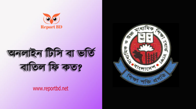 স্কুলের অনলাইন টিসি ২০২৩ । দ্বাদশ শ্রেণীর শিক্ষার্থীদের ছাড়পত্র ও ভর্তি বাতিল সময়সীমা বৃদ্ধি