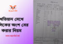 বি এস খতিয়ানের হিস্যা বের করার নিয়ম ২০২৩ । পর্চা দেখে যেভাবে অংশ বা শতাংশ বের করবেন