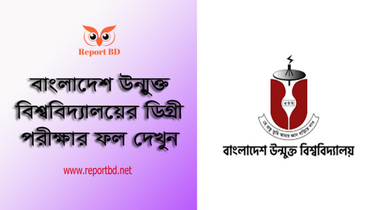 BOU Degree Result 2023 । উন্মুক্ত বিশ্ববিদ্যালয়ের ডিগ্রী পরীক্ষা রেজাল্ট দিবে কবে?