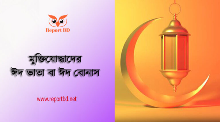 মুক্তিযোদ্ধা উৎসব ভাতা ২০২৩ । ৯৩০০-৩০০০০ টাকা জন প্রতি ঈদ বোনাস পাবেন