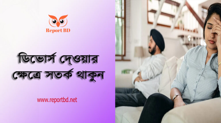 স্বামীকে ডিভোর্স দেওয়ার নিয়ম ২০২৩ । ডিভোর্স দিতে কত দিন সময় লাগে?