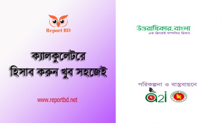 Uttaradhikar Calculator । উত্তরাধিকার ক্যালকুলেটর দিয়ে জমি, স্বর্ণ ও মুদ্রা বন্টন হিসাব করুন