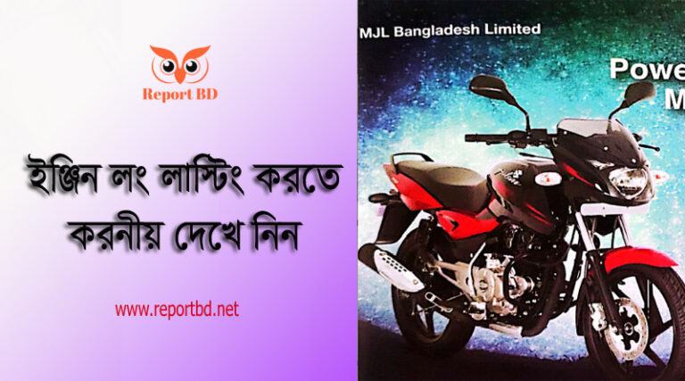 বাইকে জ্বালানী সাশ্রয়ের উপায় ২০২৩ । যেভাবে বাইক চালনা করলে ইঞ্জিন ভাল থাকবে