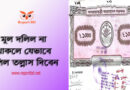 দলিলের নকল প্রাপ্তির নিয়ম ২০২৩ । তল্লাশি দিয়ে দলিল বের করবেন যেভাবে