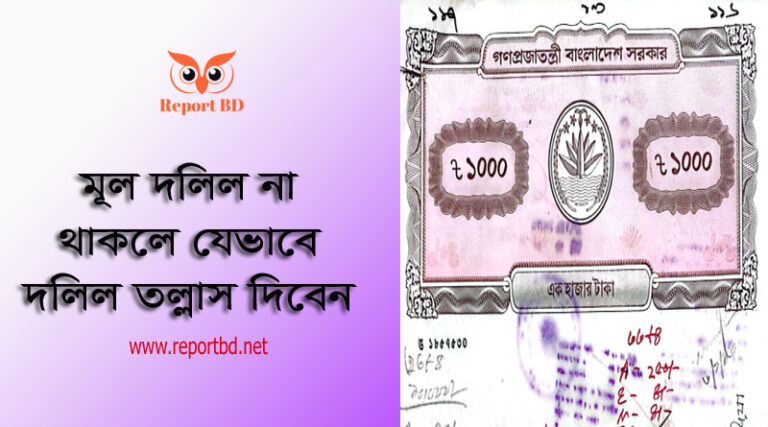 দলিলের নকল প্রাপ্তির নিয়ম ২০২৩ । তল্লাশি দিয়ে দলিল বের করবেন যেভাবে