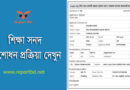 On-line Application Dhaka board । নাম ও বয়স সংশোধনের আবেদন শিক্ষা প্রতিষ্ঠানের মাধ্যমে করতে হবে