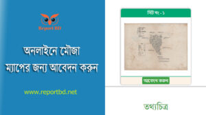 মৌজা ম্যাপ ডাউনলোড । দেশে বা প্রবাসে বসে মৌজা ম্যাপ কিভাবে পাবো?