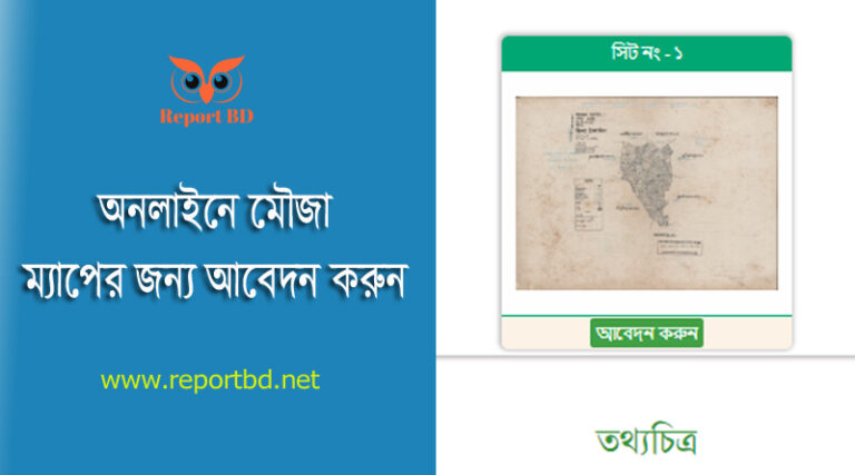 মৌজা ম্যাপ ডাউনলোড । দেশে বা প্রবাসে বসে মৌজা ম্যাপ কিভাবে পাবো?