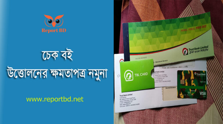 ব্যাংক চেক বই সংগ্রহের নিয়ম । প্রতিনিধির মাধ্যমে ব্যাংক থেকে চেক বই উত্তোলন পদ্ধতি জানুন।