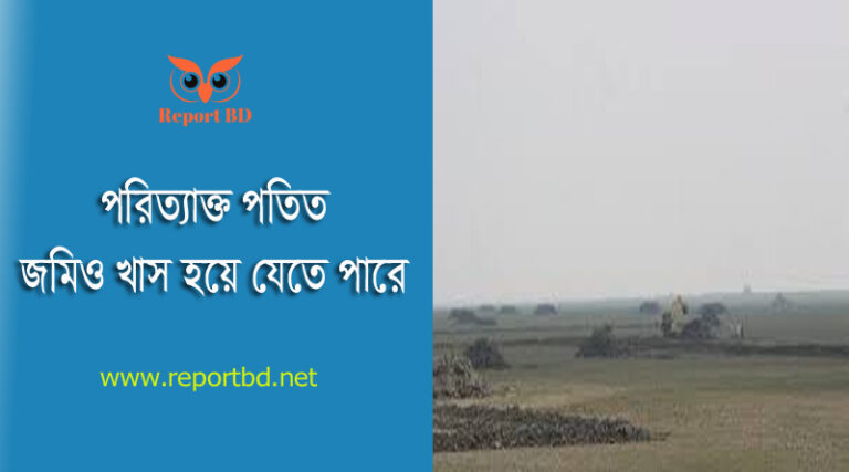 জমি খাস আইন ১৯৫০ । ৯২ ধারা মোতাবেক ভূমি খাস করা যায় কি?