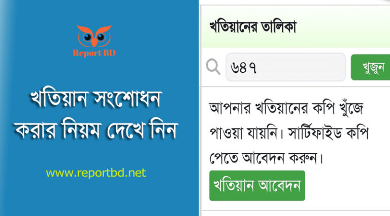 খতিয়ান দেখার নিয়ম । খতিয়ান সংশোধন কিভাবে করতে হয়?
