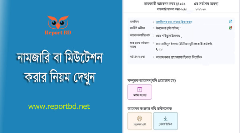 অনলাইনে জমির খারিজ করার উপায় । জমি নামজারি বা খারিজের জন্য কত টাকা দিতে হয়?