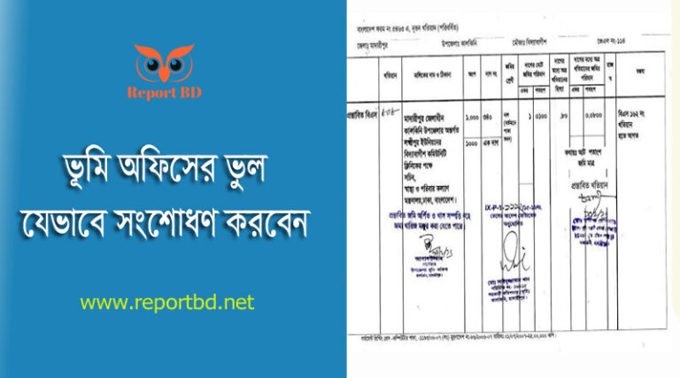 খতিয়ানের করণিক ভুল সংশোধন নিয়ম । পর্চা সংশোধনের প্রয়োজনীয় কাগজপত্র কি কি লাগে?
