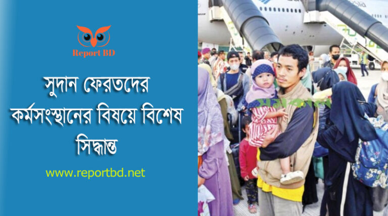 সুদান ফেরত বাংলাদেশীদের পুর্নবাসন । প্রবাসী কল্যাণ ব্যাংক বিনা জামানতে ০৩ লক্ষ টাকা ঋণ দিবে