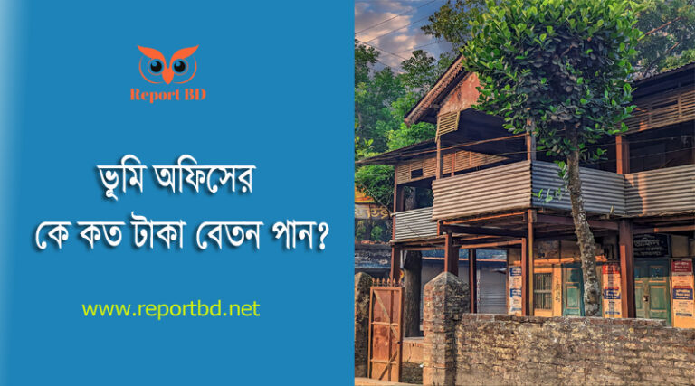 এসিল্যান্ড অফিসের কর্মকর্তাদের বেতন ভাতাদি । ইউনিয়ন ভূমি সহকারী কর্মকর্তার বেতন কত?