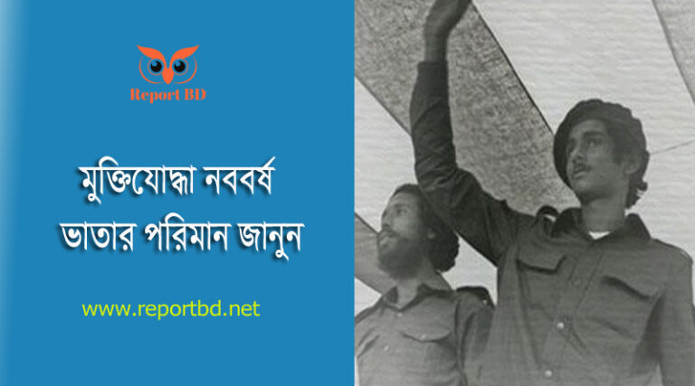 Freedom Fighter Bangla New Year Allowance । মুক্তিযোদ্ধাদের বাংলা নববর্ষ ভাতা কত টাকা?