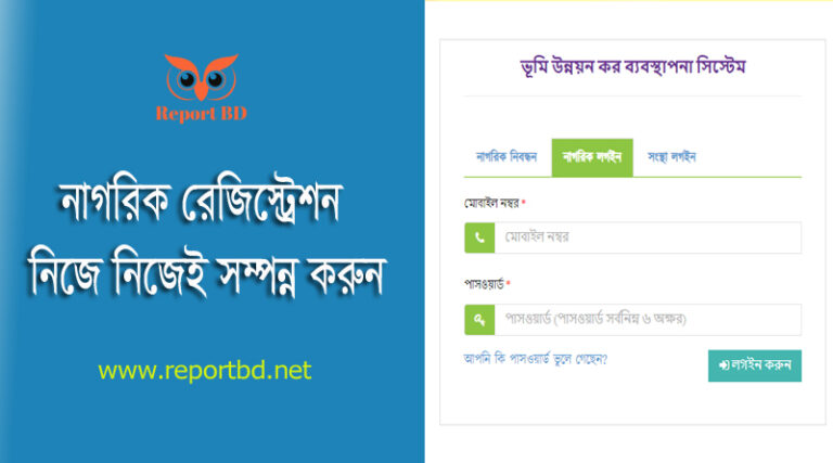 ldtax gov bd । অনলাইনে ভূমি উন্নয়ন কর প্রদানের নিয়ম দেখুন