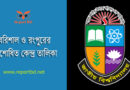 NU 4th Year Exam Centre List । ৪র্থ বর্ষ স্নাতক পরীক্ষার সংশোধিত কেন্দ্র তালিকা দেখুন