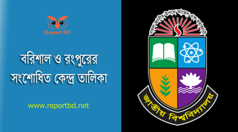 NU 4th Year Exam Centre List । ৪র্থ বর্ষ স্নাতক পরীক্ষার সংশোধিত কেন্দ্র তালিকা দেখুন