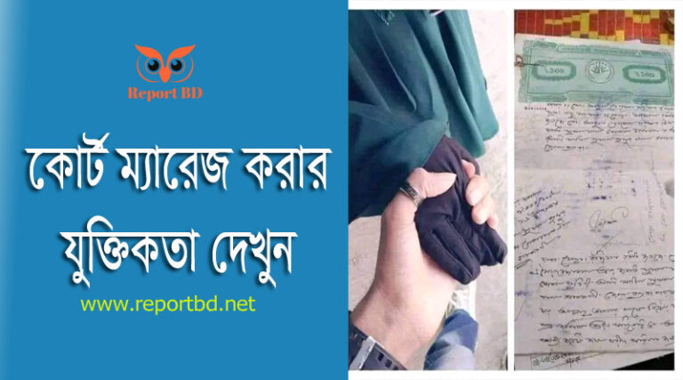 কাজী অফিসে বিয়ের বৈধতা । পালিয়ে বিয়ে করতে কি কি লাগে?