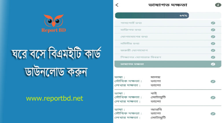 বিএমইটি কার্ড ডাউনলোড । এখন আমি প্রবাসী অ্যাপ থেকে QR কোডযুক্ত BMET কার্ড সংগ্রহ করতে পারবেন