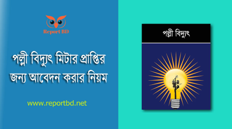 পল্লী বিদ্যুৎ মিটার অনলাইন আবেদন করুন । পল্লী বিদ্যুৎ মিটার আবেদন ফি কত?