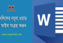 দলিল নমুনা ফরম ২০২৩ । সাব-রেজিস্ট্রি অফিসের দলিল PDF or Word Format সংগ্রহ করুন