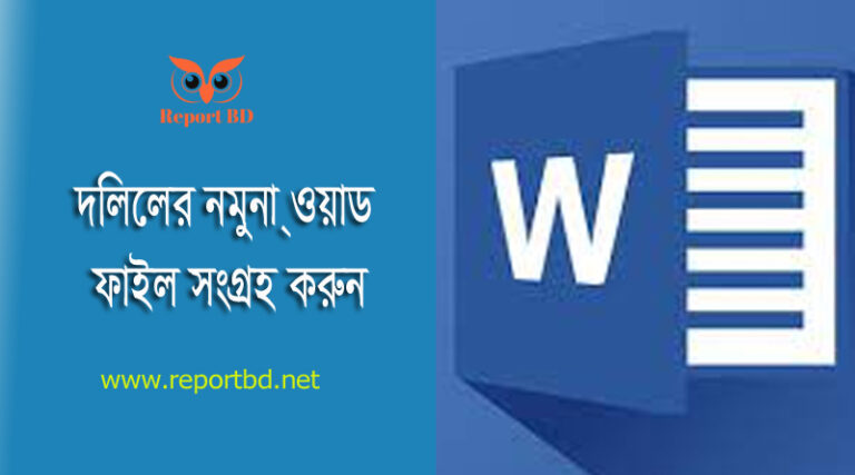 দলিল নমুনা ফরম ২০২৩ । সাব-রেজিস্ট্রি অফিসের দলিল PDF or Word Format সংগ্রহ করুন