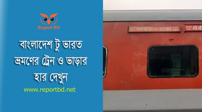 ঢাকা টু কলকাতা ট্রেন ভাড়া ২০২৩ । মৈত্রী এক্সপ্রেস ভাড়া কত টাকা?