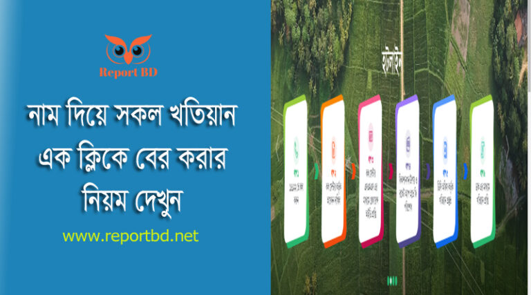 মৌজা অনুযায়ী খতিয়ান তালিকা দেখার নিয়ম ২০২৩ । নাম দিয়ে জমির মালিকানা যাচাই করা যায়?
