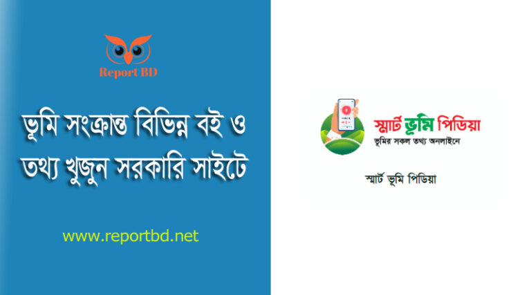 Bhumipedia Land Gov bd । ভূমি সংক্রান্ত যাবতীয় তথ্য এখন আপনার হতের কাছেই পাবেন