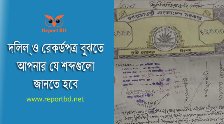 ভূমি বা জমির দলিলের ভাষা ২০২৩ । দলিলে ব্যবহৃত শব্দের সংক্ষিপ্ত রূপ ও ব্যাখ্যা জেনে নিন