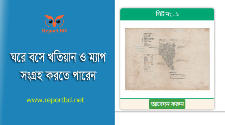 ভূমি রেকর্ড ও ম্যাপ । বিদেশে বসেও ডাকযোগে খতিয়ান ও ম্যাপ সংগ্রহ করা যাবে