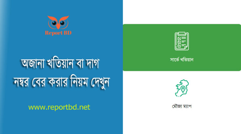 মৌজায় সকল মালিকের তথ্য দেখার নিয়ম । দাদার জমি কোন কোন দাগে আছে জানা যাবে?