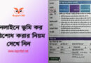 ভূমি উন্নয়ন কর/খাজনা ২০২৩ । অনলাইনে ভূমি উন্নয়ন কর দাখিলার নিয়ম দেখুন